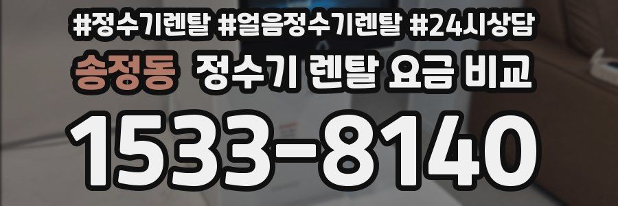 송정동 정수기 렌탈 요금 비교