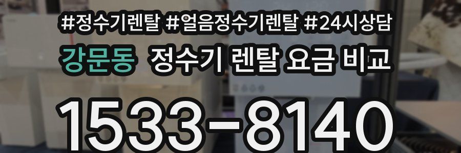 강문동 정수기 렌탈 요금 비교