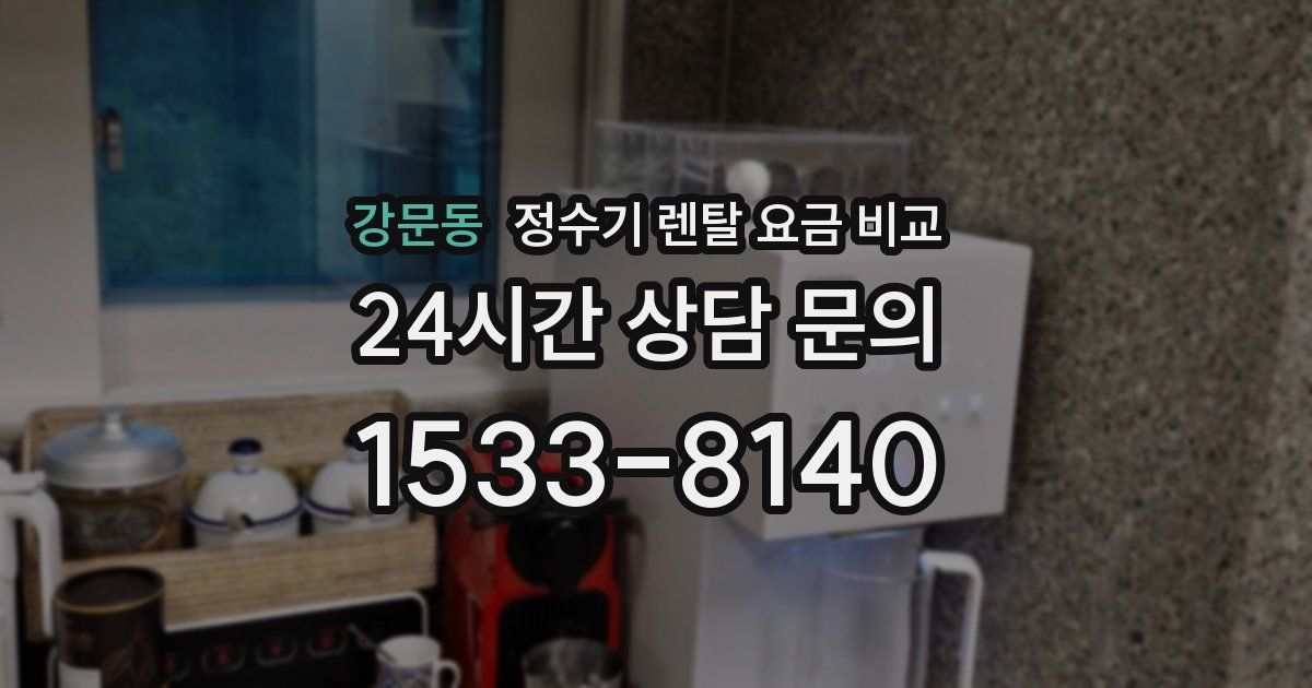 강문동 정수기 렌탈 요금 비교