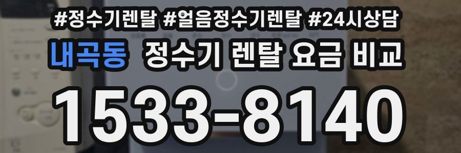 내곡동 정수기 렌탈 요금 비교