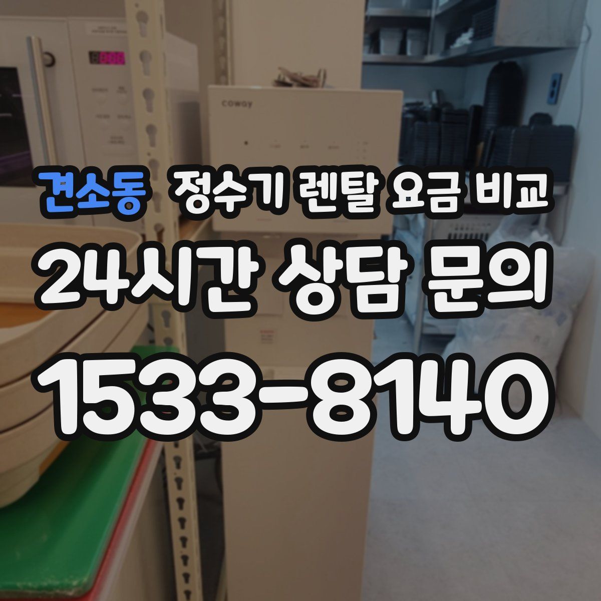 견소동 정수기 렌탈 요금 비교