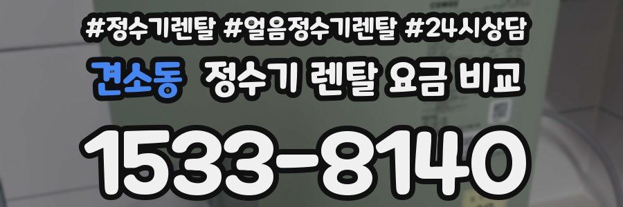 견소동 정수기 렌탈 요금 비교
