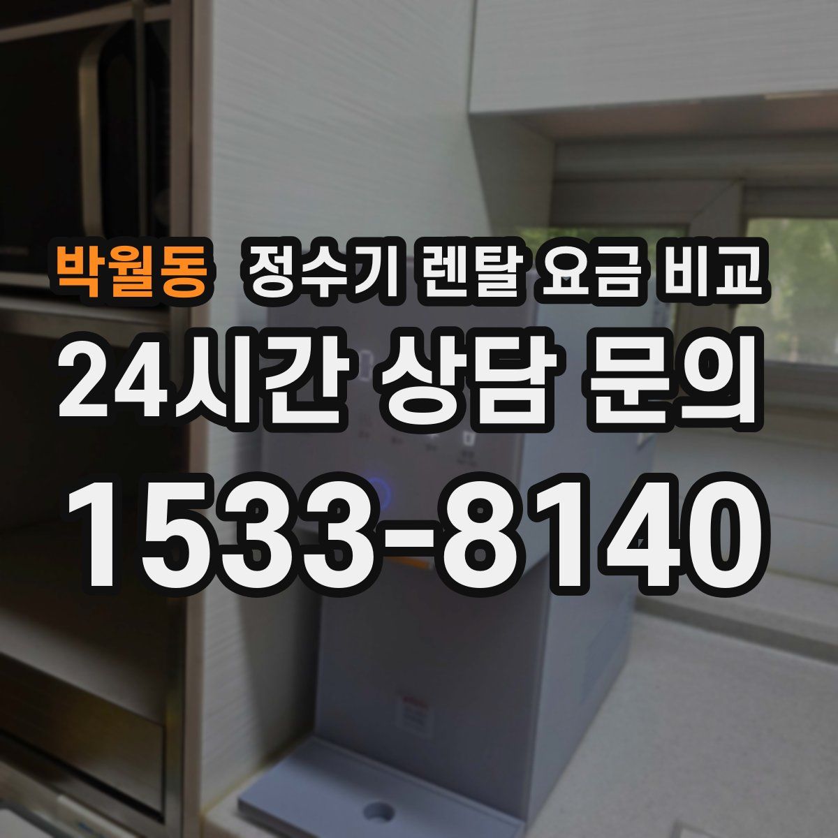 박월동 정수기 렌탈 요금 비교