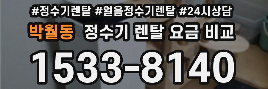 박월동 정수기 렌탈 요금 비교