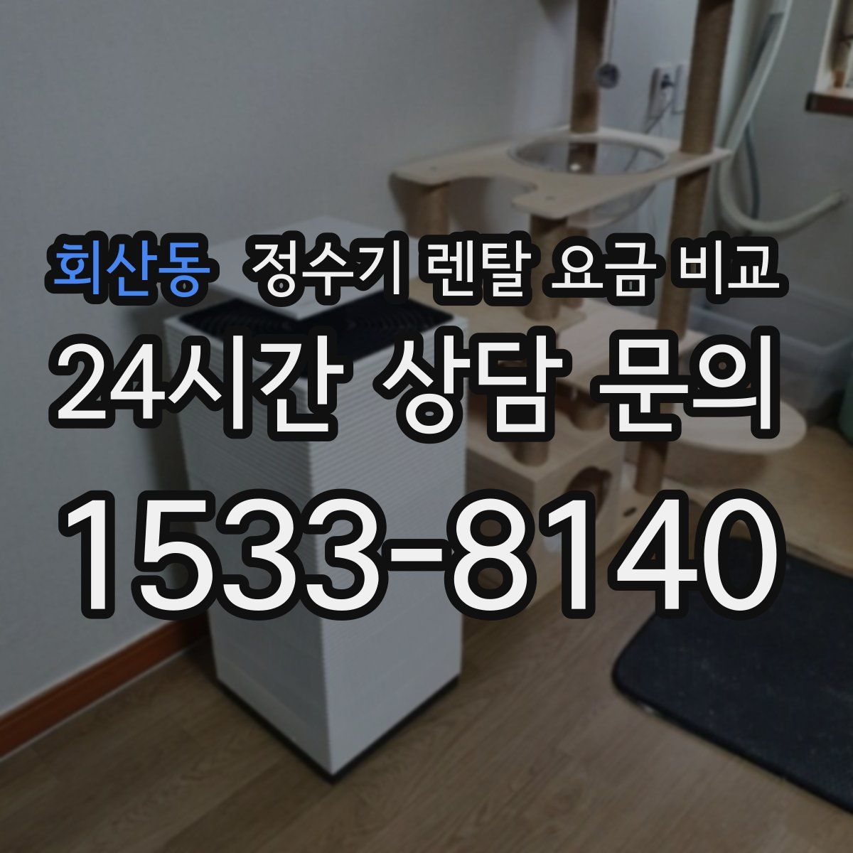 회산동 정수기 렌탈 요금 비교