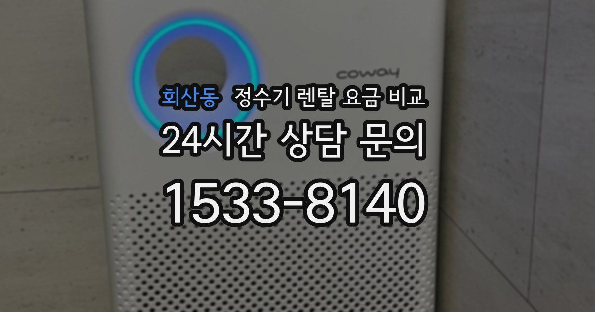 회산동 정수기 렌탈 요금 비교