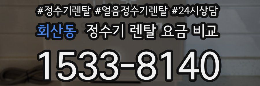 회산동 정수기 렌탈 요금 비교
