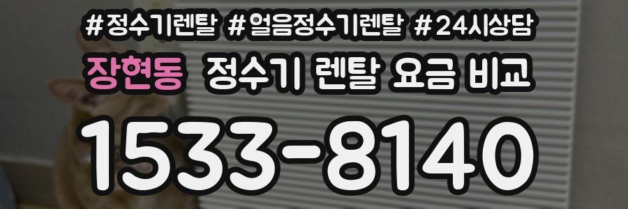 장현동 정수기 렌탈 요금 비교