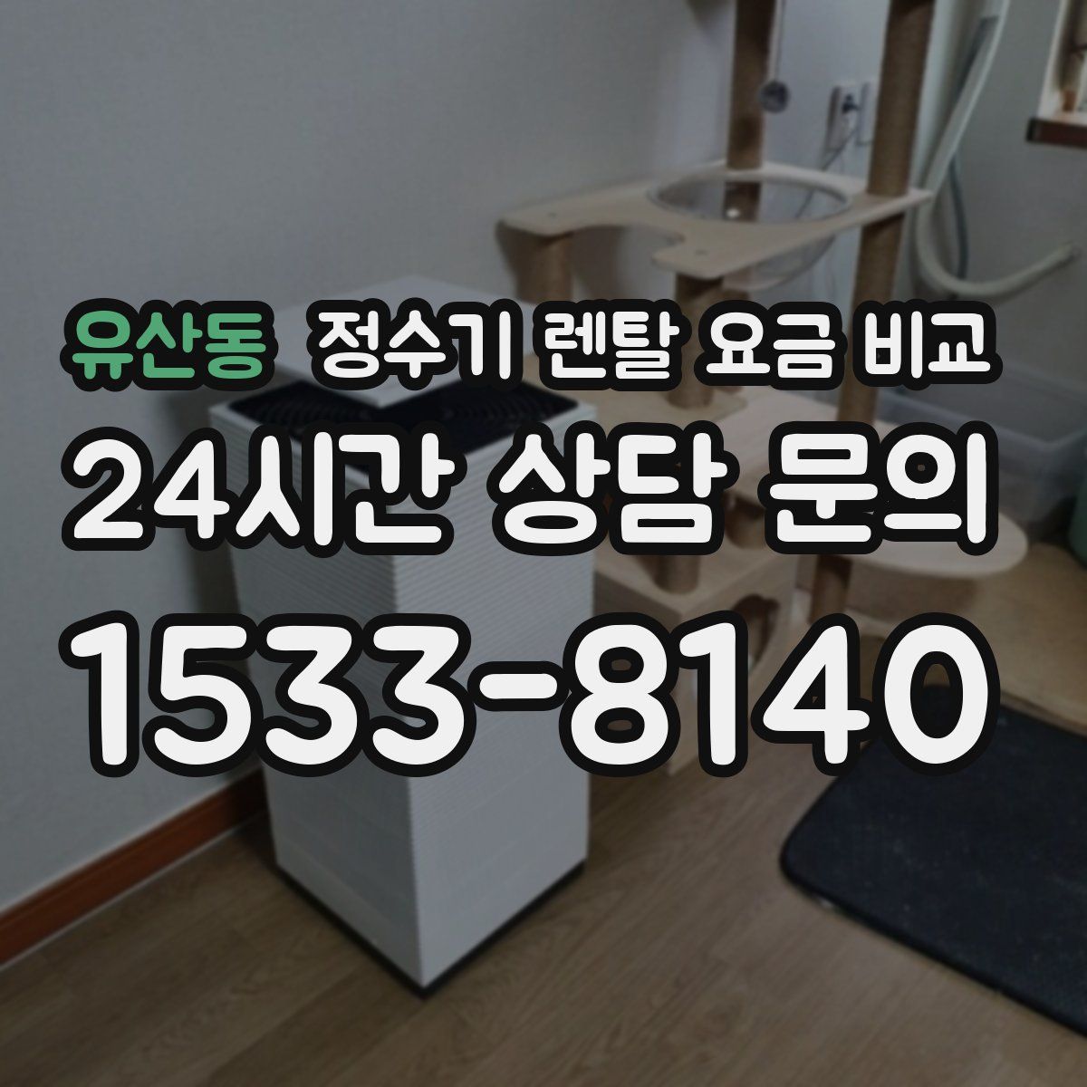 유산동 정수기 렌탈 요금 비교