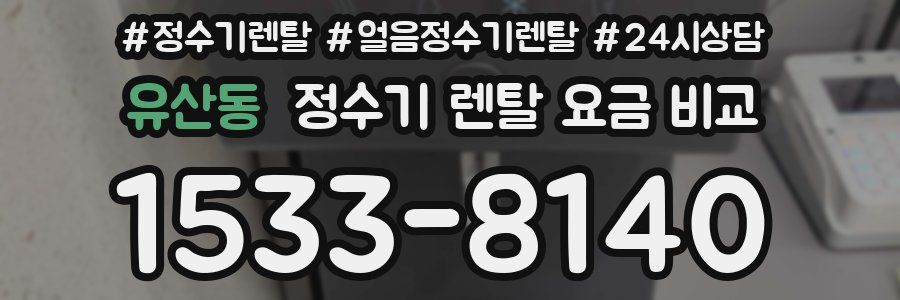 유산동 정수기 렌탈 요금 비교