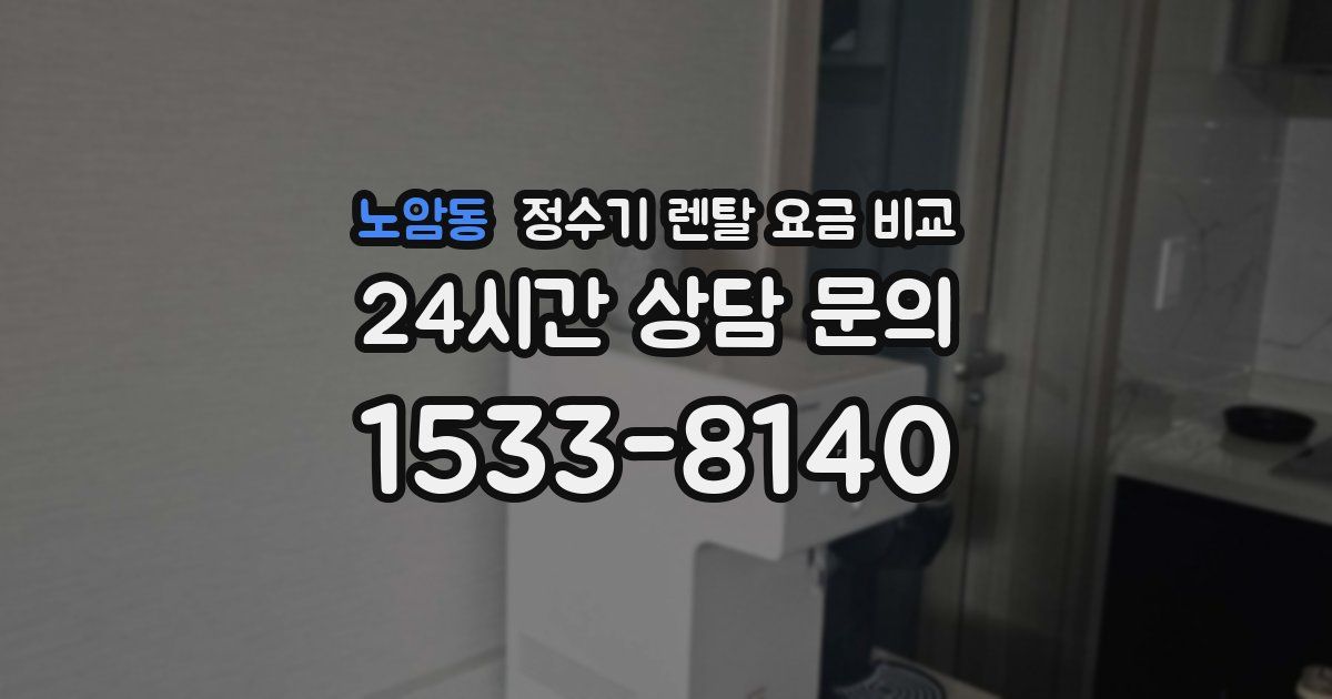 노암동 정수기 렌탈 요금 비교