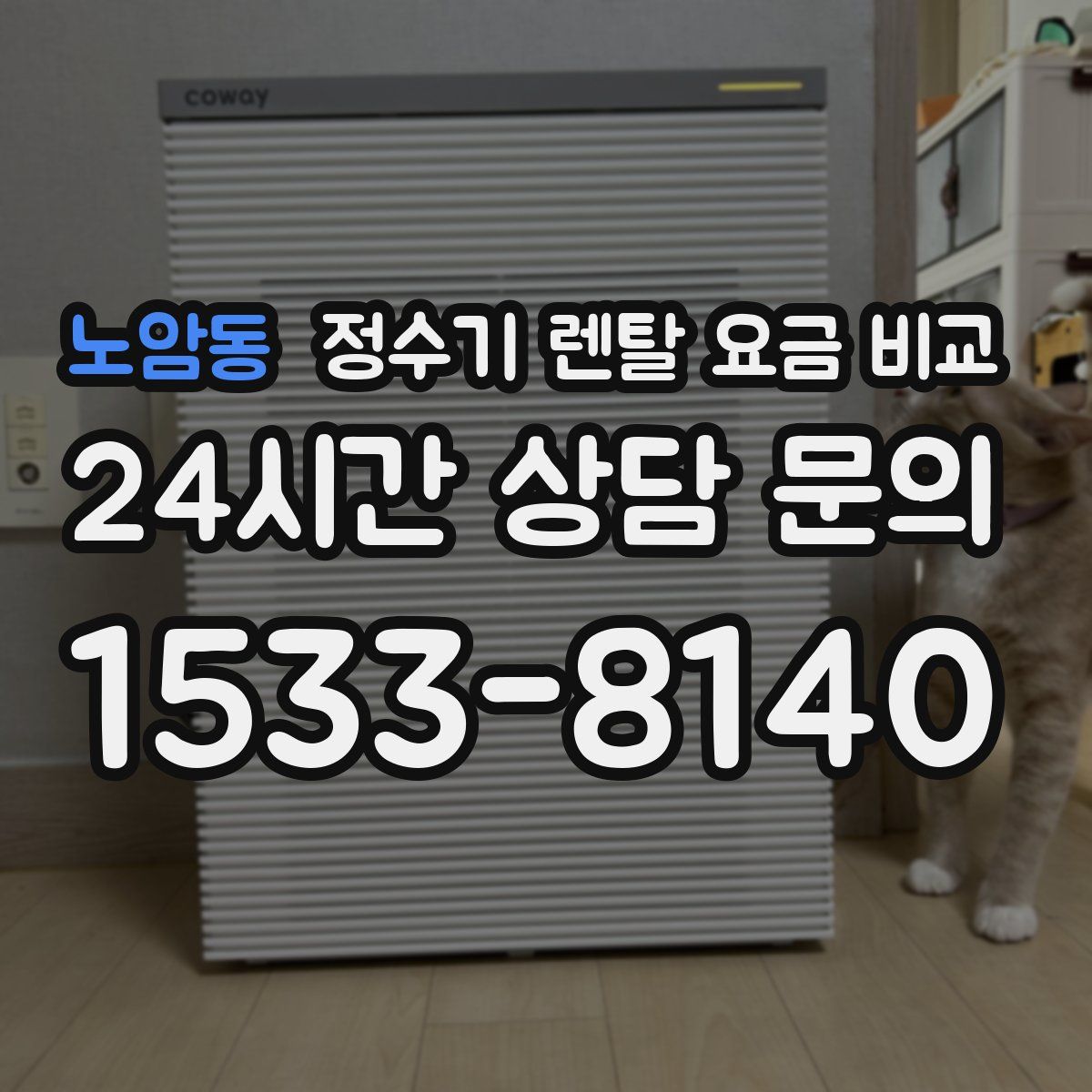 노암동 정수기 렌탈 요금 비교