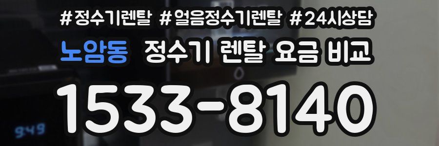 노암동 정수기 렌탈 요금 비교