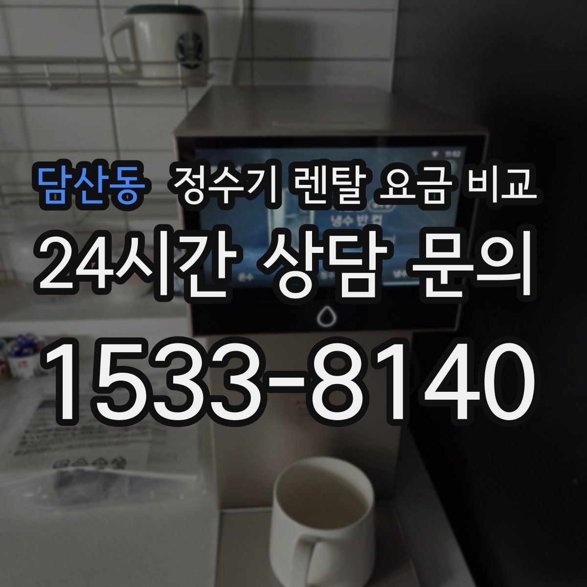 담산동 정수기 렌탈 요금 비교