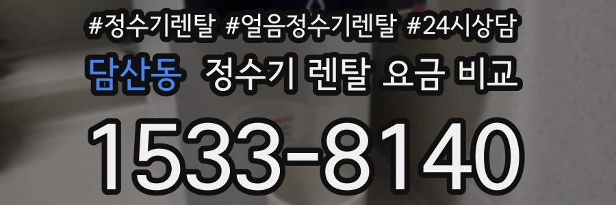 담산동 정수기 렌탈 요금 비교