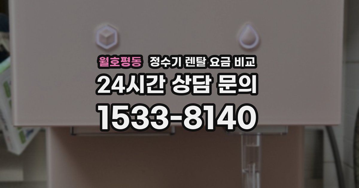 월호평동 정수기 렌탈 요금 비교