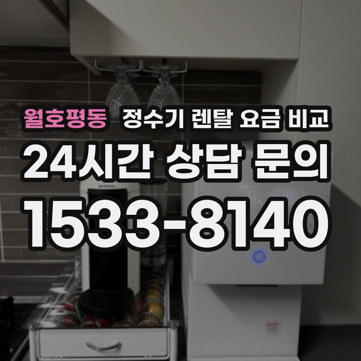 월호평동 정수기 렌탈 요금 비교
