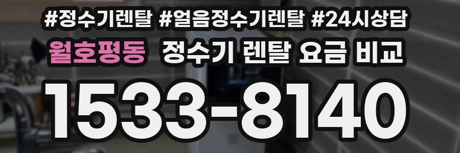 월호평동 정수기 렌탈 요금 비교