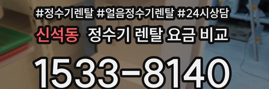 신석동 정수기 렌탈 요금 비교