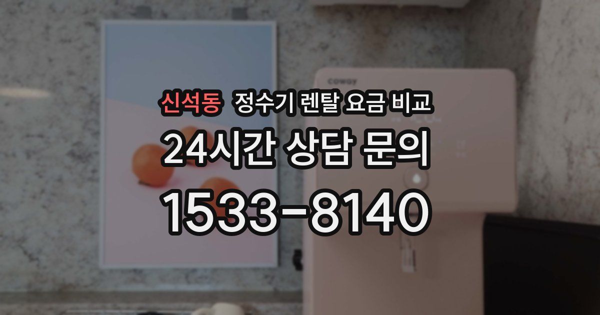 신석동 정수기 렌탈 요금 비교