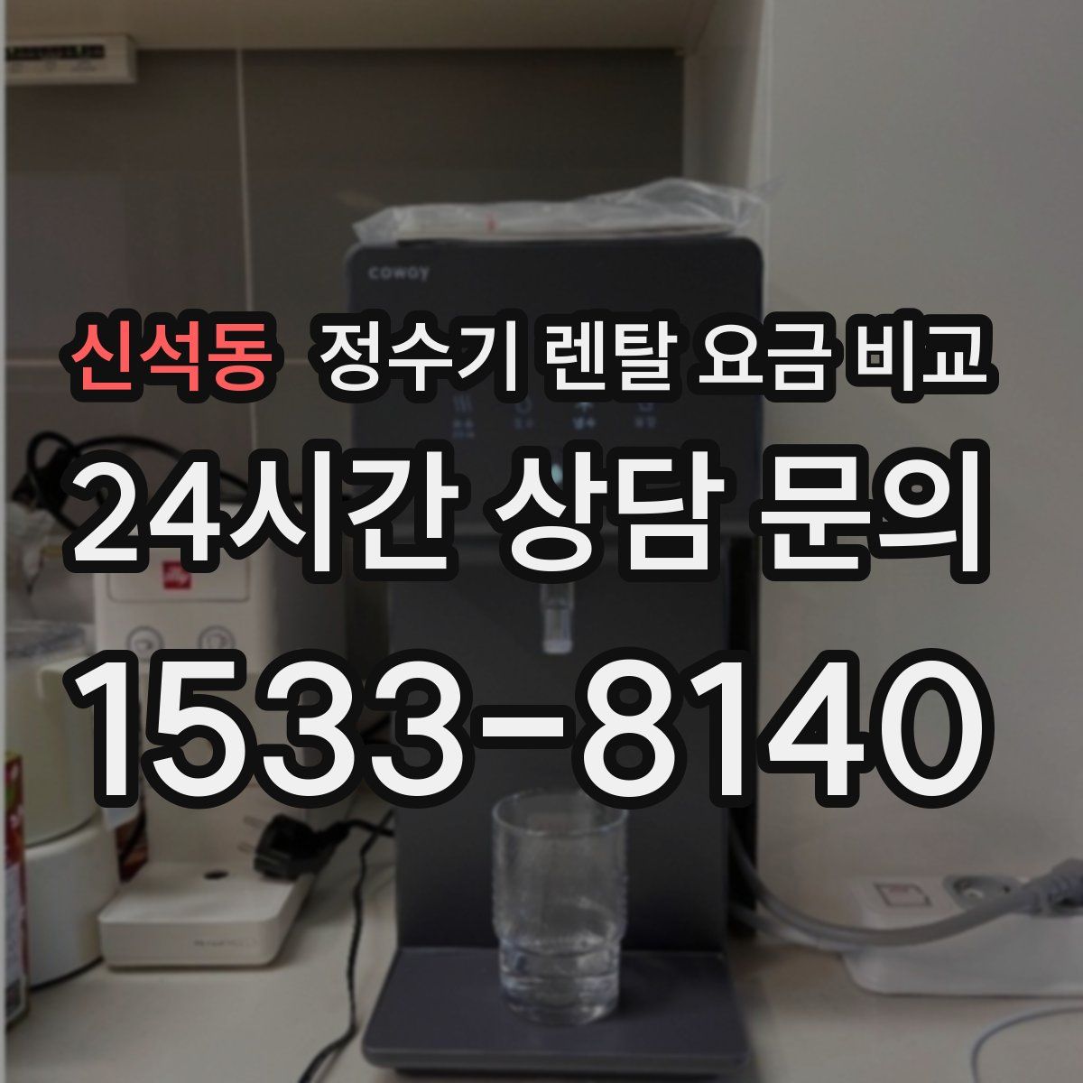 신석동 정수기 렌탈 요금 비교