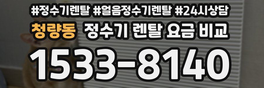 청량동 정수기 렌탈 요금 비교