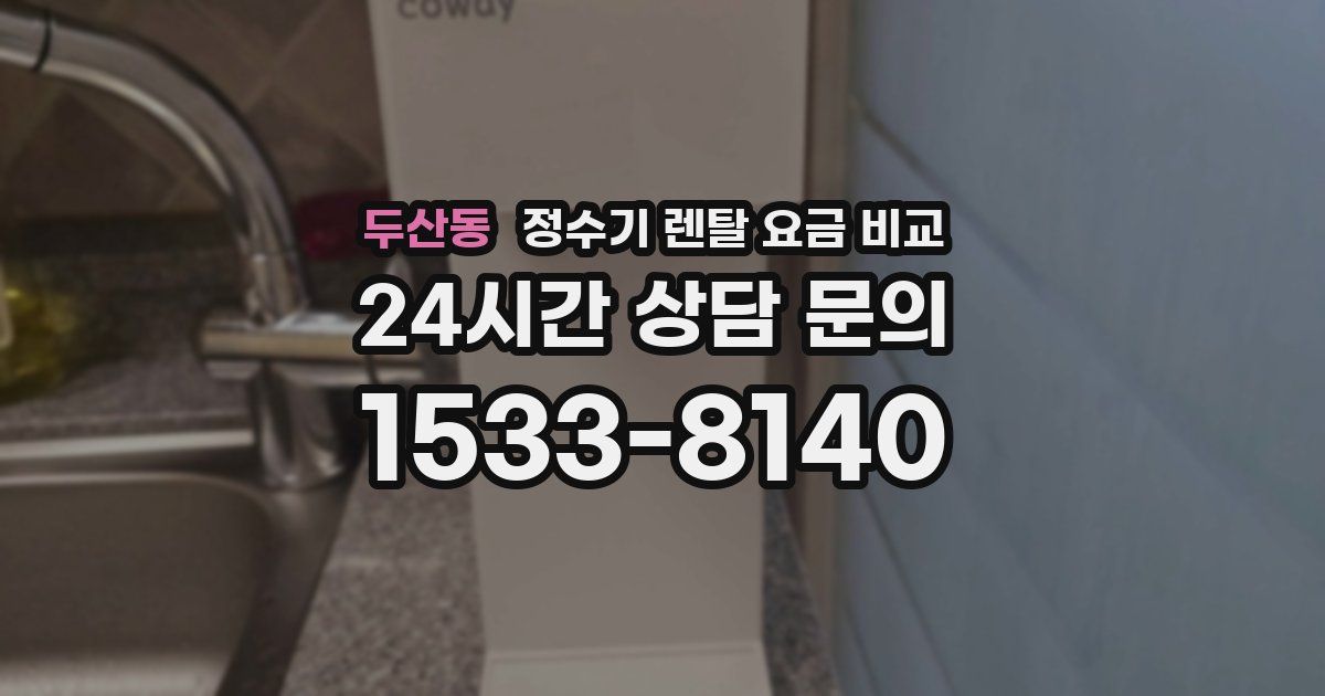두산동 정수기 렌탈 요금 비교