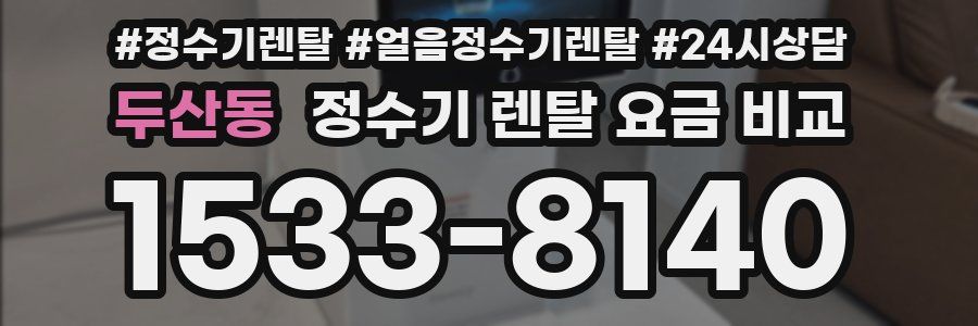 두산동 정수기 렌탈 요금 비교