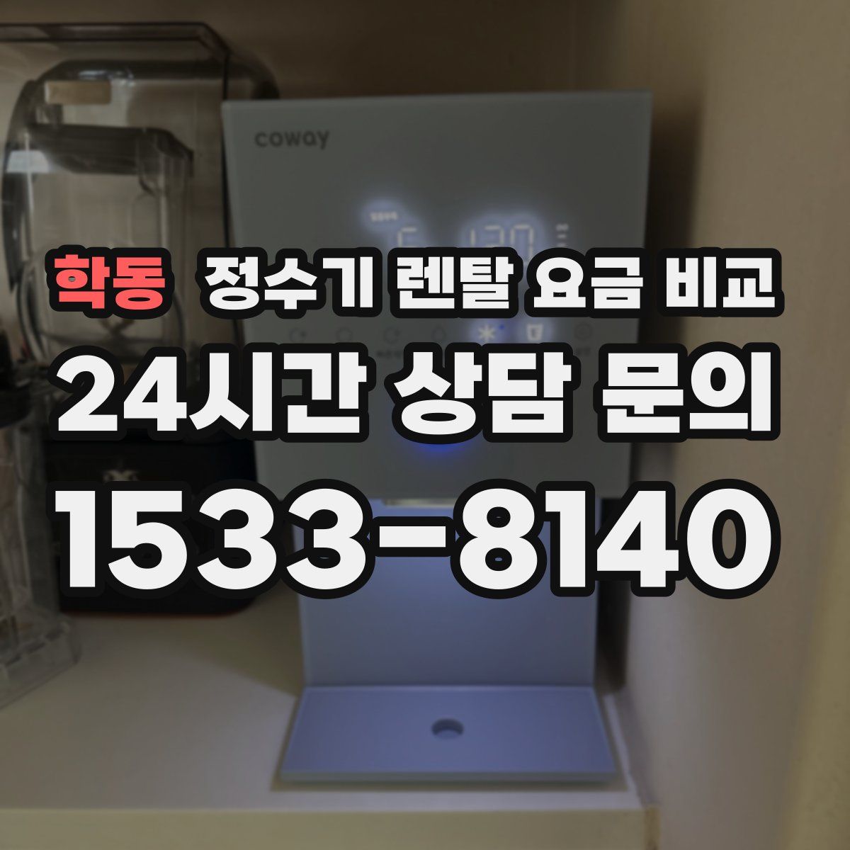학동 정수기 렌탈 요금 비교