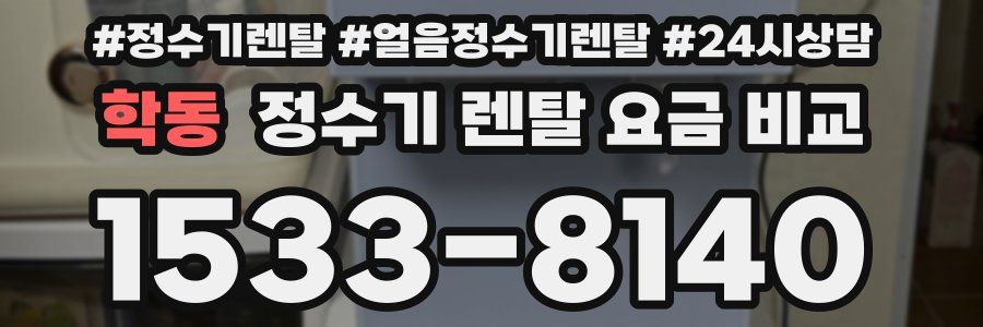 학동 정수기 렌탈 요금 비교