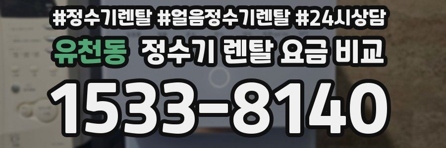 유천동 정수기 렌탈 요금 비교