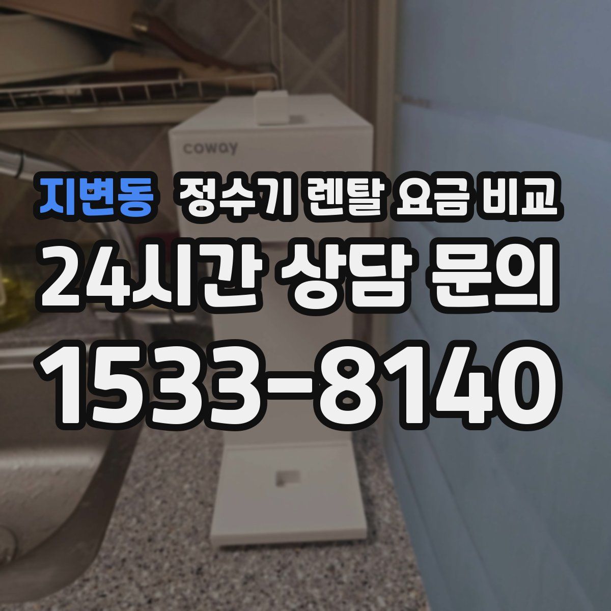 지변동 정수기 렌탈 요금 비교