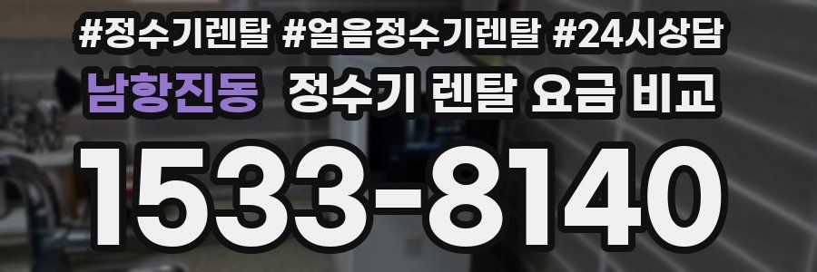 남항진동 정수기 렌탈 요금 비교
