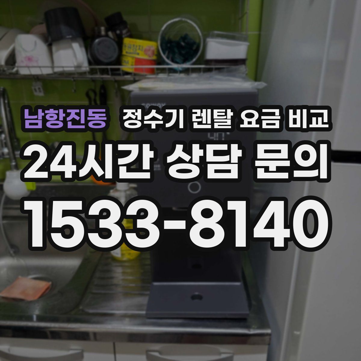남항진동 정수기 렌탈 요금 비교