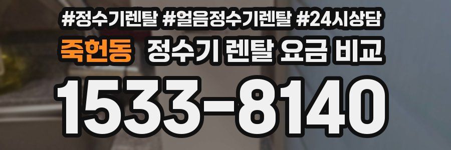 죽헌동 정수기 렌탈 요금 비교
