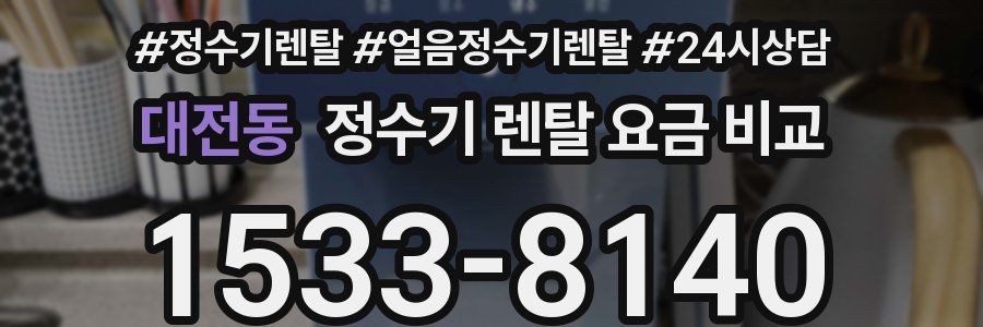 대전동 정수기 렌탈 요금 비교
