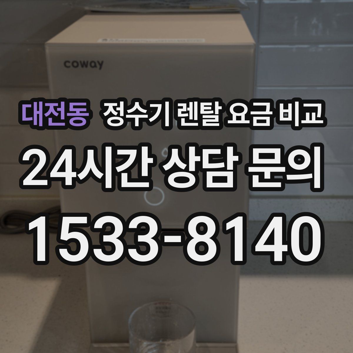 대전동 정수기 렌탈 요금 비교