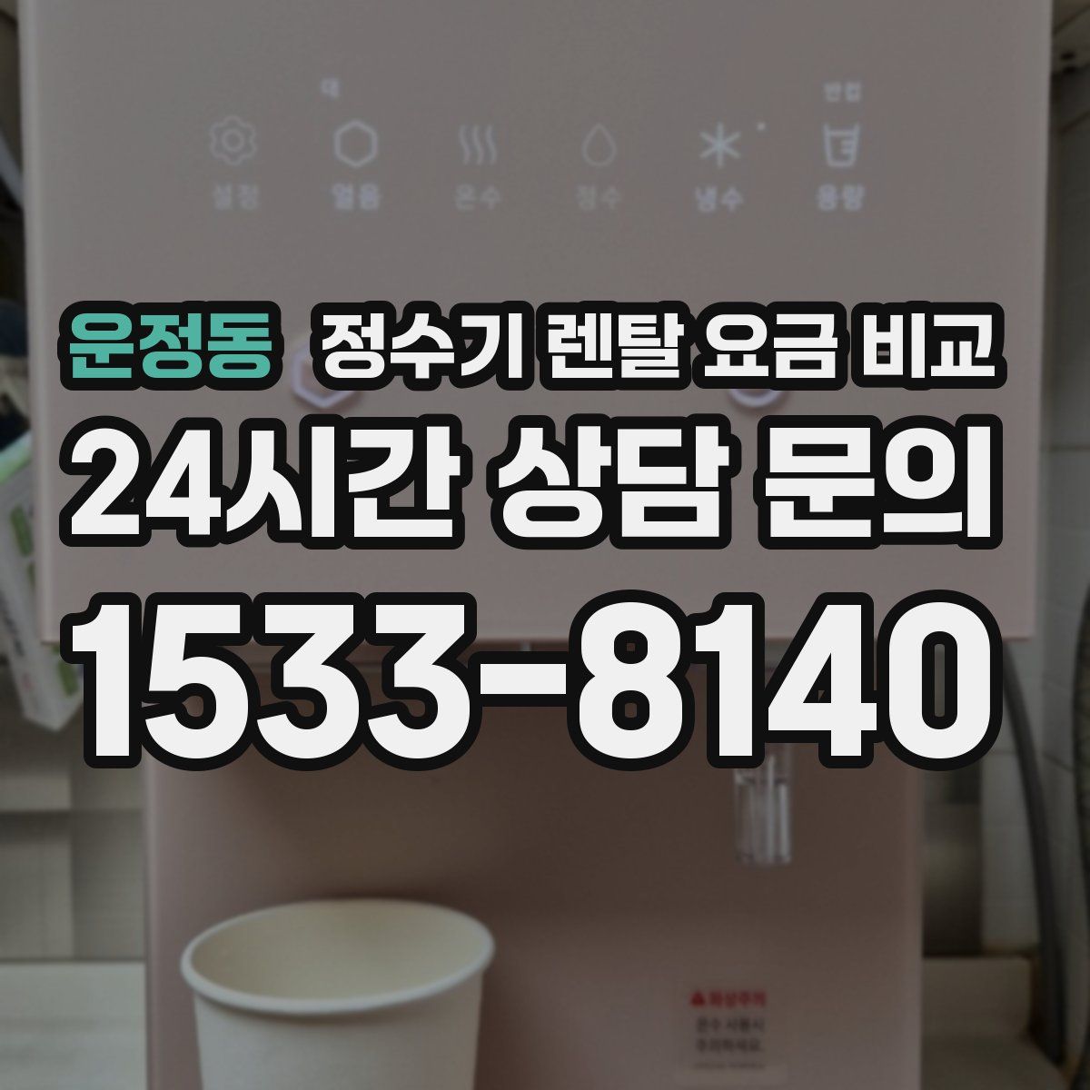 운정동 정수기 렌탈 요금 비교