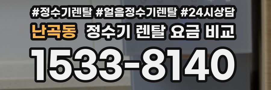 난곡동 정수기 렌탈 요금 비교