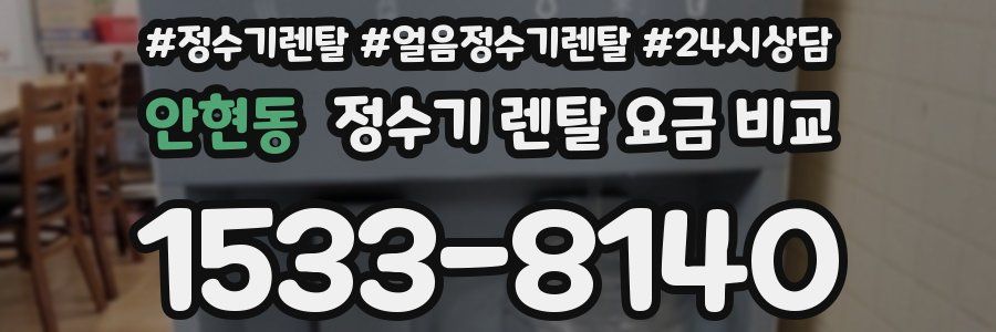 안현동 정수기 렌탈 요금 비교