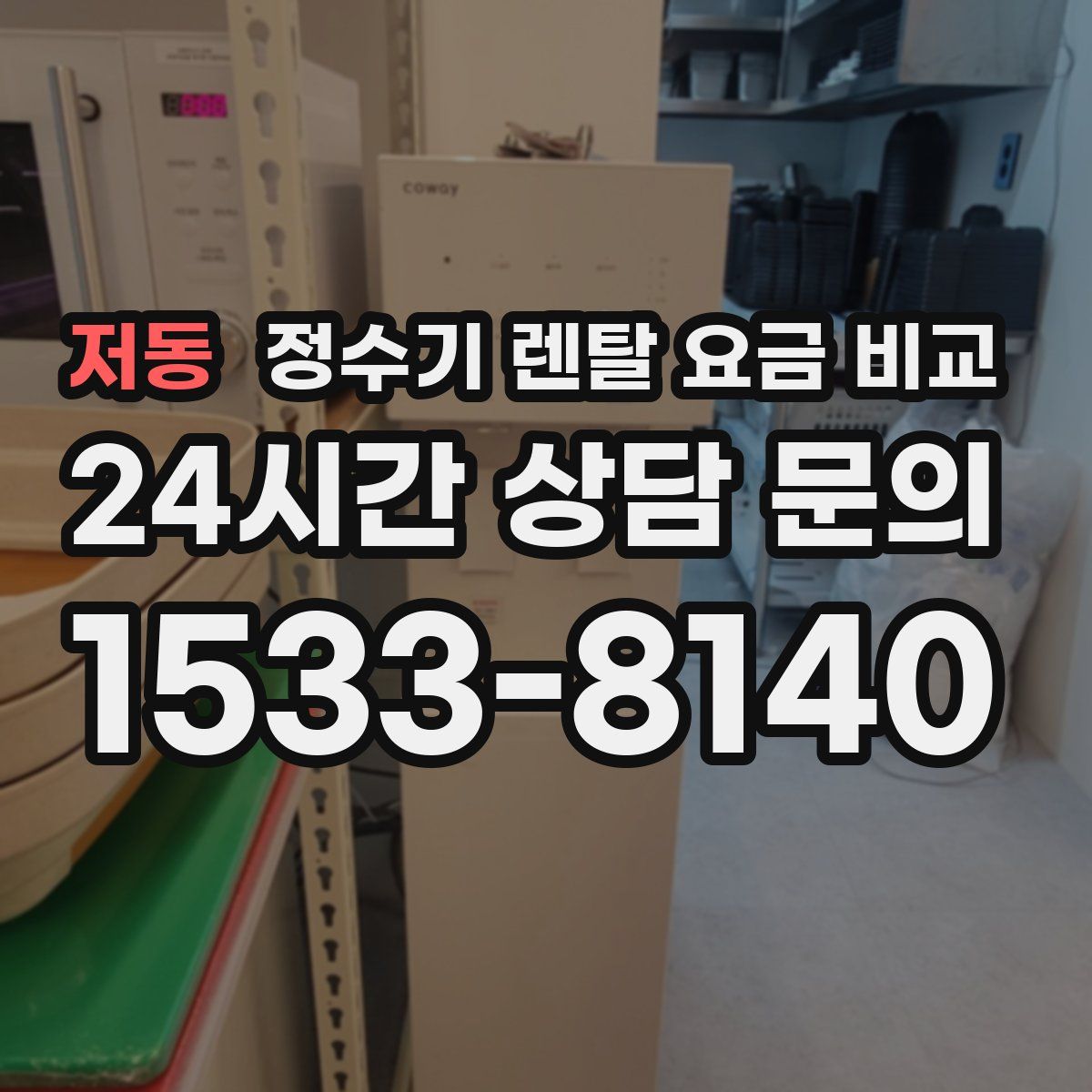 저동 정수기 렌탈 요금 비교