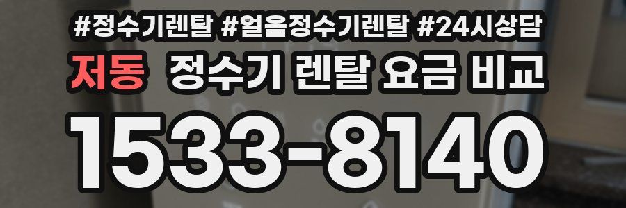 저동 정수기 렌탈 요금 비교