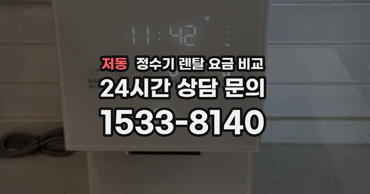 저동 정수기 렌탈 요금 비교