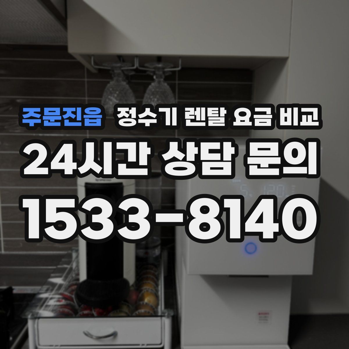 주문진읍 정수기 렌탈 요금 비교