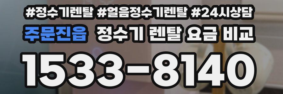 주문진읍 정수기 렌탈 요금 비교