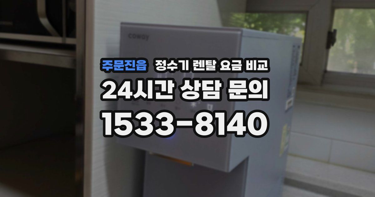 주문진읍 정수기 렌탈 요금 비교