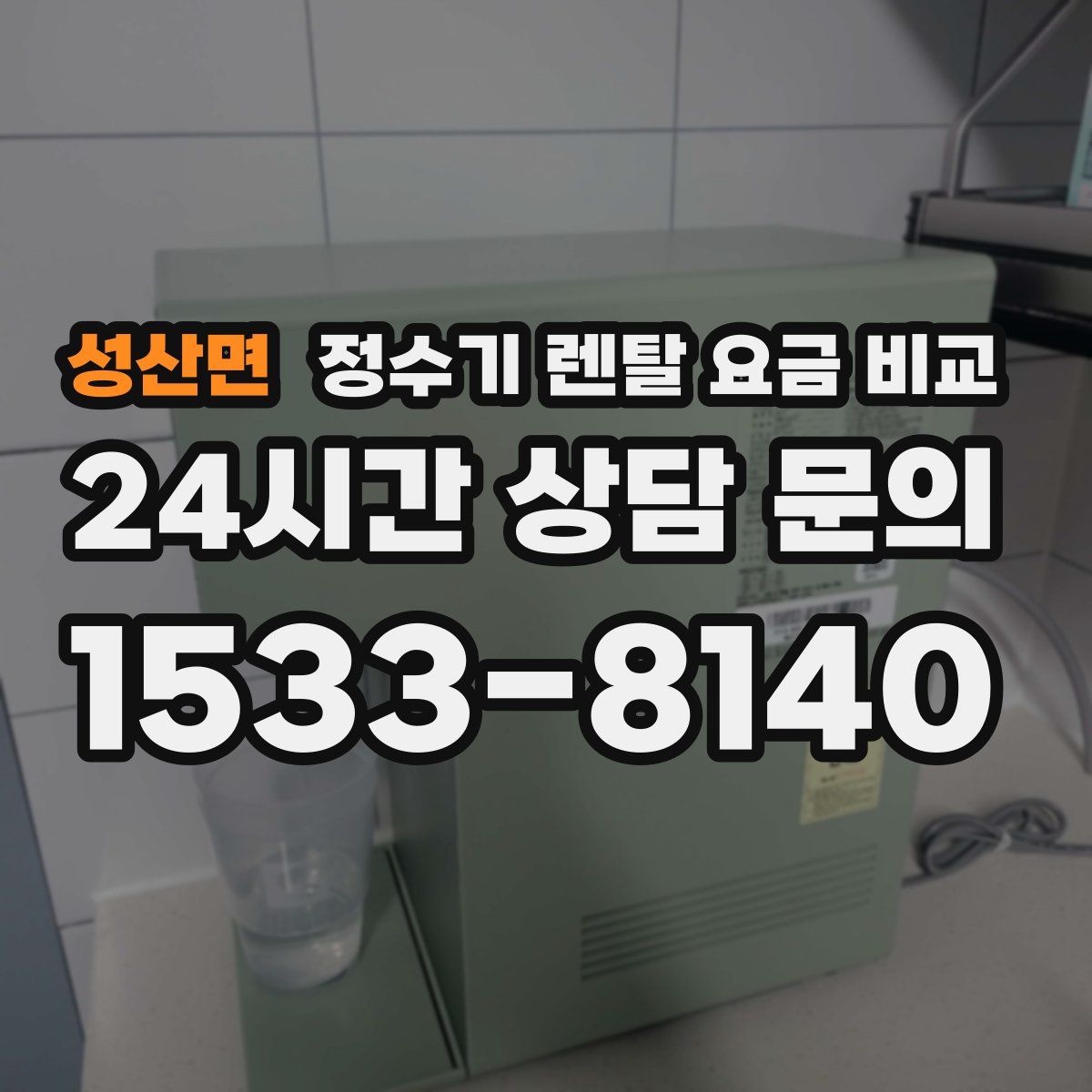 성산면 정수기 렌탈 요금 비교
