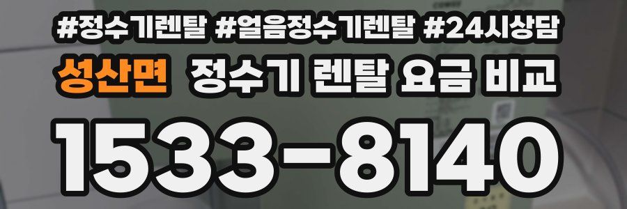 성산면 정수기 렌탈 요금 비교