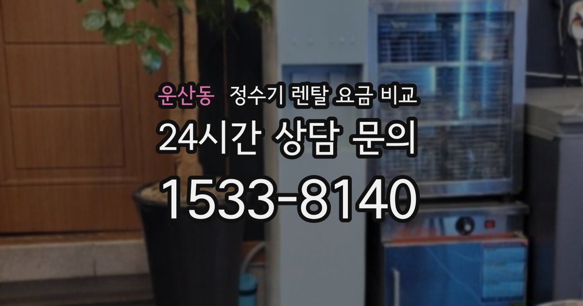 운산동 정수기 렌탈 요금 비교