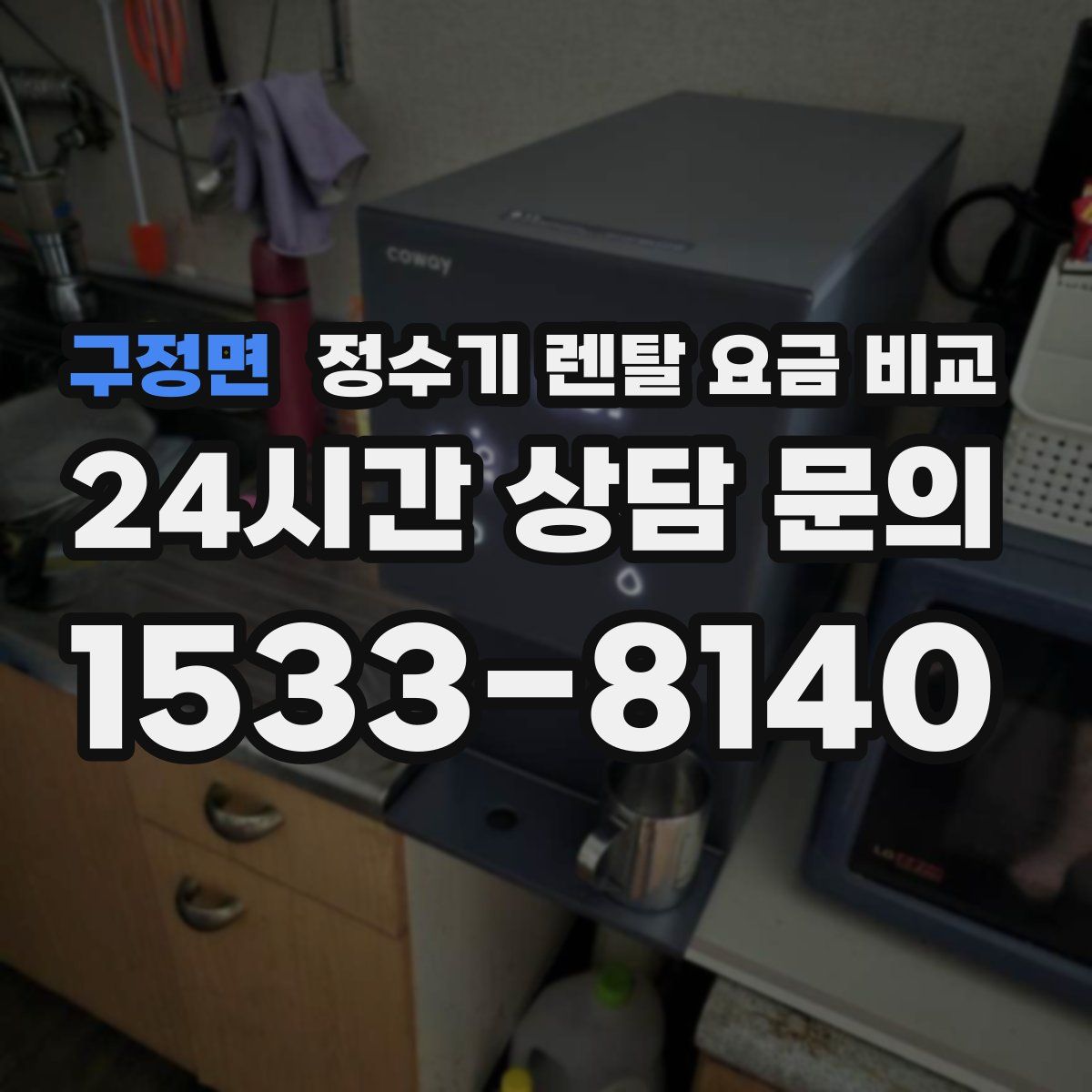 구정면 정수기 렌탈 요금 비교